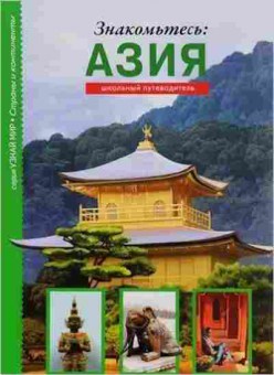 Книга Знакомьтесь: Азия Шк.путеводитель (Афонькин С.Ю.), б-10762, Баград.рф